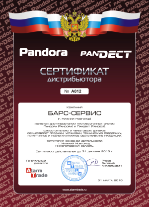 Сертификат компании Барс -Сервис